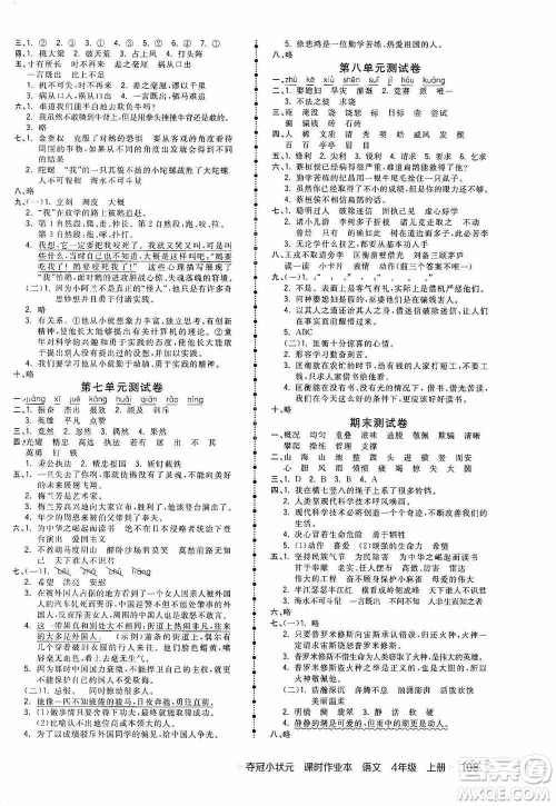 中国地图出版社2020夺冠小状元课时作业本四年级语文上册人教版答案