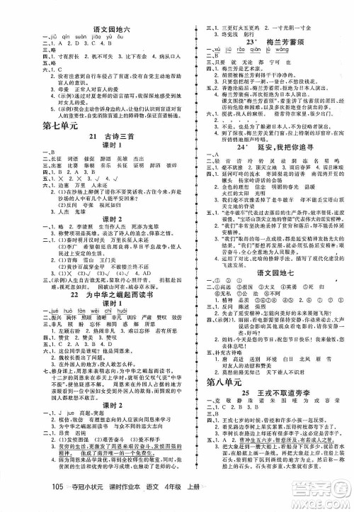 中国地图出版社2020夺冠小状元课时作业本四年级语文上册人教版答案