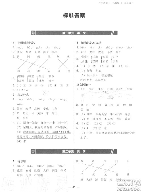 2020秋北大绿卡课时同步训练二年级语文上册人教版参考答案