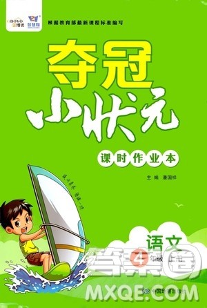 中国地图出版社2020夺冠小状元课时作业本四年级语文上册人教版答案
