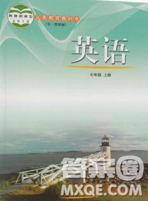 山东教育出版社2020年七年级上册五四制鲁教版英语教材习题答案