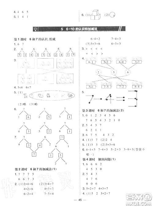 2020秋北大绿卡课时同步训练一年级数学上册人教版参考答案