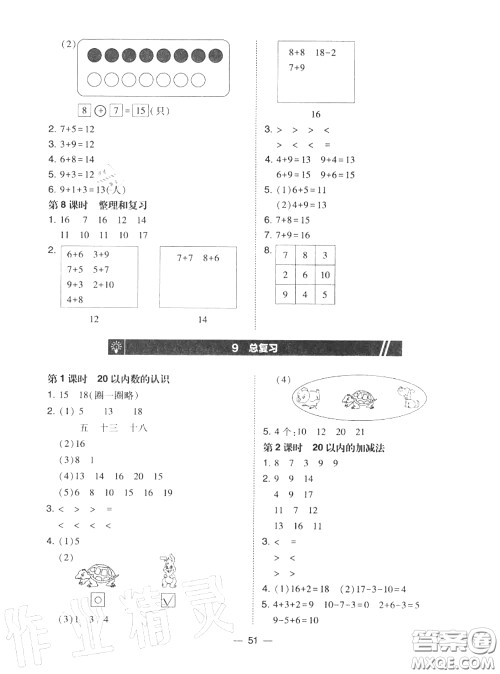 2020秋北大绿卡课时同步训练一年级数学上册人教版参考答案