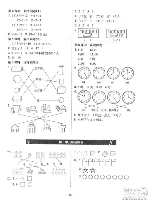 2020秋北大绿卡课时同步训练一年级数学上册人教版参考答案