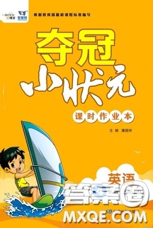 中国地图出版社2020夺冠小状元课时作业本四年级英语上册人教版答案