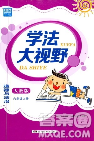 湖南教育出版社2020年学法大视野道德与法治六年级上册人教版答案