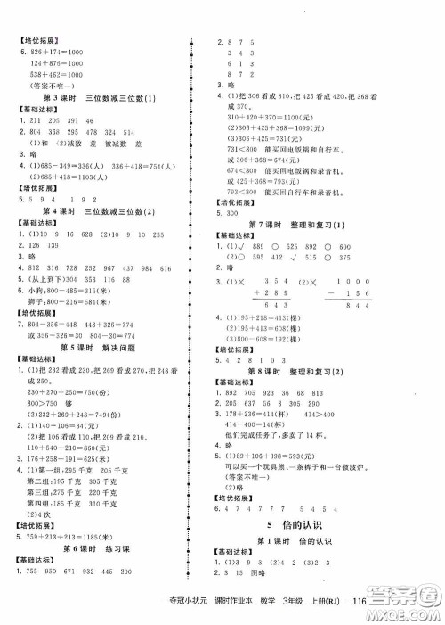 中国地图出版社2020夺冠小状元课时作业本三年级数学上册人教版答案