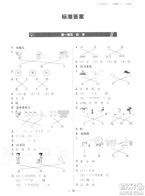 2020秋北大绿卡课时同步训练一年级语文上册人教版参考答案