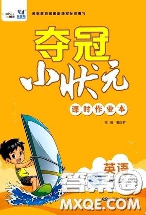 中国地图出版社2020夺冠小状元课时作业本三年级英语上册人教版答案