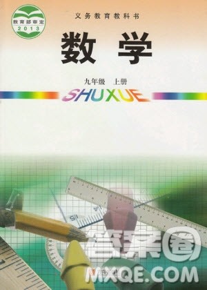 青岛出版社2020年九年级上册数学青岛版教材习题答案