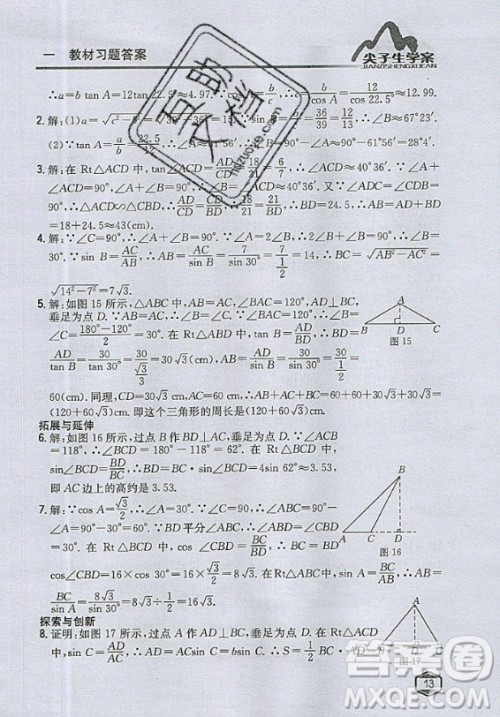 青岛出版社2020年九年级上册数学青岛版教材习题答案