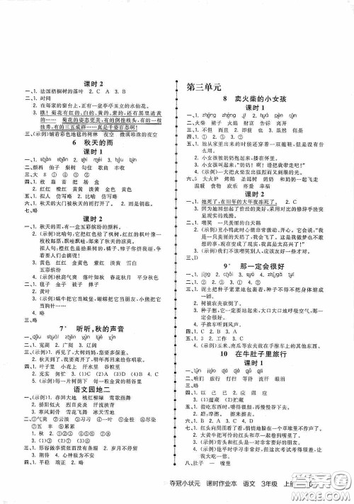 中国地图出版社2020夺冠小状元课时作业本三年级语文上册人教版答案