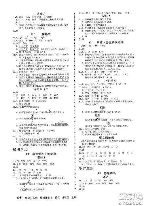 中国地图出版社2020夺冠小状元课时作业本三年级语文上册人教版答案