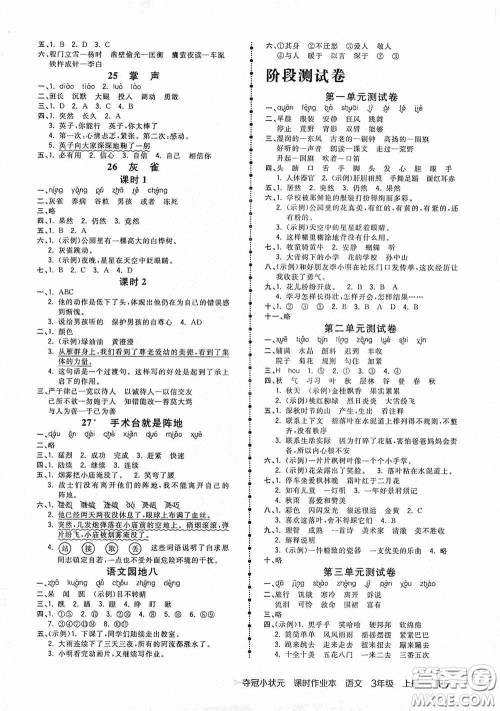 中国地图出版社2020夺冠小状元课时作业本三年级语文上册人教版答案