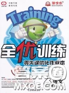 2020秋全优训练零失误优化作业本六年级语文上册人教版答案 2020秋全优训练零失误优化作业本六年级语文上册人教版答案