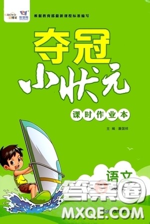 中国地图出版社2020夺冠小状元课时作业本三年级语文上册人教版答案