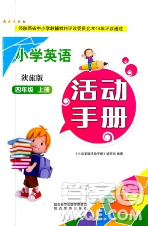 陕西旅游出版社2020年小学英语活动手册四年级上册陕旅版答案