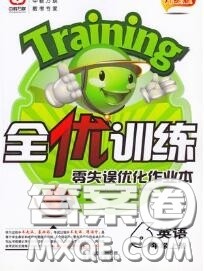 2020秋全优训练零失误优化作业本六年级英语上册人教版答案 2020秋全优训练零失误优化作业本六年级英语上册人教版答案