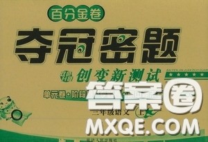 百分金卷2020夺冠密题创变新测试三年级语文上册答案 百分金卷2020夺冠密题创变新测试三年级语文上册答案