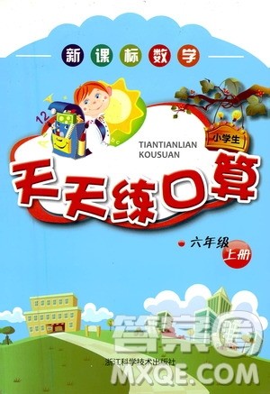 浙江科学技术出版社2020年新课标数学天天练口算六年级上册人教版答案 浙江科学技术出版社2020年新课标数学天天练口算六年级上册人教版答案