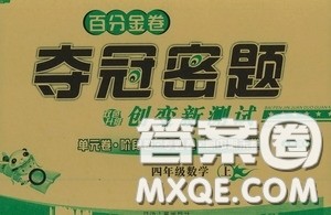 百分金卷2020夺冠密题创变新测试四年级数学上册人教版答案