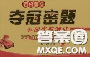 百分金卷2020夺冠密题创变新测试五年级语文上册人教版答案 百分金卷2020夺冠密题创变新测试五年级语文上册人教版答案