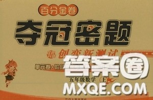 百分金卷2020夺冠密题创变新测试五年级数学上册人教版答案 百分金卷2020夺冠密题创变新测试五年级数学上册人教版答案