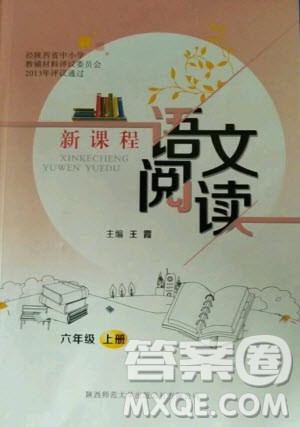 陕西师范大学出版总社有限公司2020年新课程语文阅读六年级上册人教版答案 陕西师范大学出版总社有限公司2020年新课程语文阅读六年级上册人教版答案