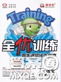 2020秋全优训练零失误优化作业本五年级语文上册人教版答案 2020秋全优训练零失误优化作业本五年级语文上册人教版答案