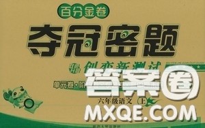 百分金卷2020夺冠密题创变新测试六年级语文上册人教版答案 百分金卷2020夺冠密题创变新测试六年级语文上册人教版答案