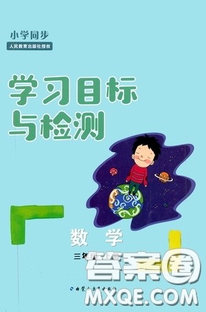 内蒙古教育出版社2020小学同步学习目标与检测三年级数学上册人教版答案 内蒙古教育出版社2020小学同步学习目标与检测三年级数学上册人教版答案