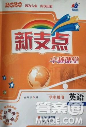 云南美术出版社2020年新支点卓越课堂英语八年级上册R人教版答案 云南美术出版社2020年新支点卓越课堂英语八年级上册R人教版答案