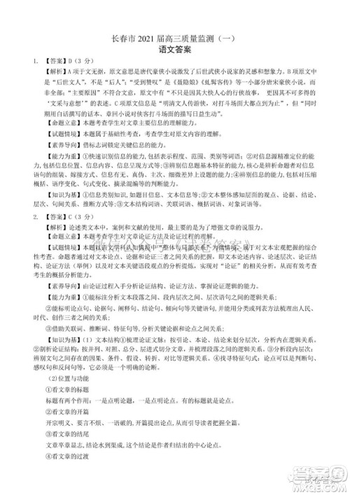 长春市2021届高三质量监测一语文试题及答案