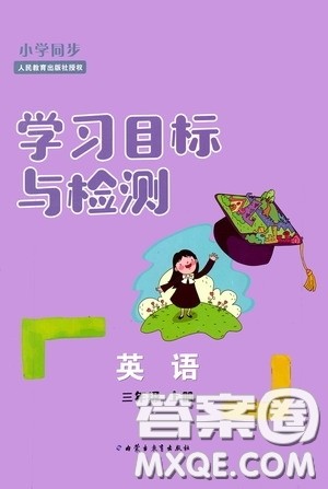 内蒙古教育出版社2020小学同步学习目标与检测三年级英语上册人教版答案 内蒙古教育出版社2020小学同步学习目标与检测三年级英语上册人教版答案