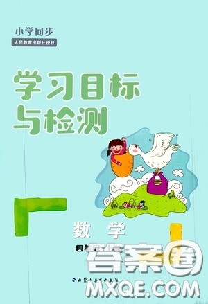内蒙古教育出版社2020小学同步学习目标与检测四年级数学上册人教版答案