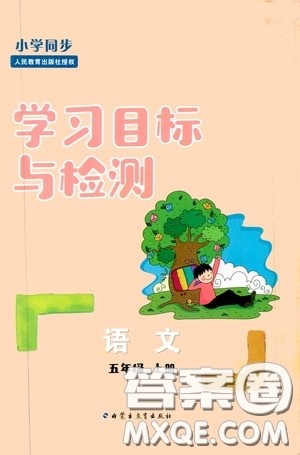 内蒙古教育出版社2020小学同步学习目标与检测五年级语文上册人教版答案