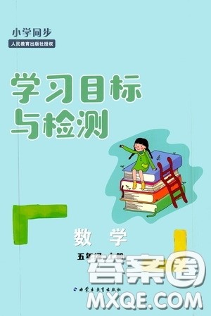 内蒙古教育出版社2020小学同步学习目标与检测五年级数学上册人教版答案