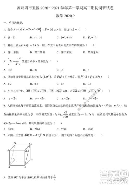 苏州四市五区2020-2021学年第一学期高三期初调研试卷数学试题及答案