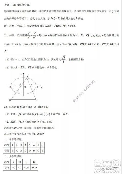 苏州四市五区2020-2021学年第一学期高三期初调研试卷数学试题及答案