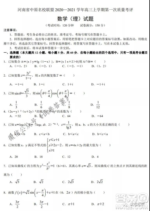 河南省中原名校联盟2020-2021学年高三上学期第一次质量考评理科数学试题及答案
