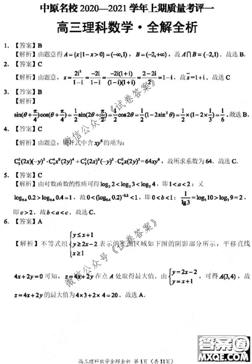 河南省中原名校联盟2020-2021学年高三上学期第一次质量考评理科数学试题及答案