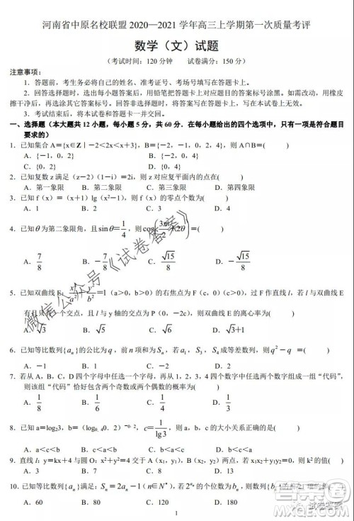 河南省中原名校联盟2020-2021学年高三上学期第一次质量考评文科数学试题及答案