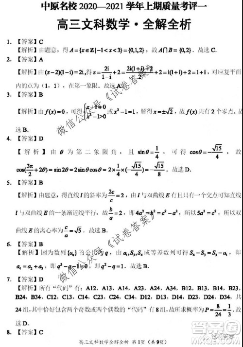 河南省中原名校联盟2020-2021学年高三上学期第一次质量考评文科数学试题及答案