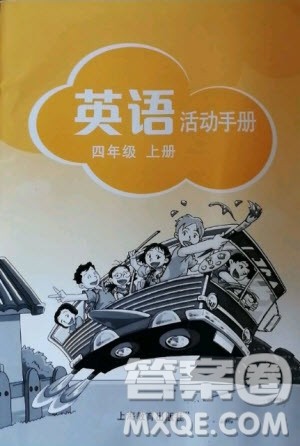 上海教育出版社2020年英语活动手册四年级上册沪教版答案