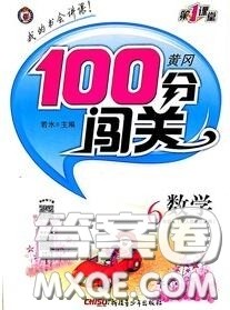新疆青少年出版社2020秋黄冈100分闯关六年级数学上册人教版答案 新疆青少年出版社2020秋黄冈100分闯关六年级数学上册人教版答案