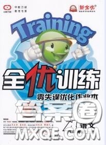 2020秋全优训练零失误优化作业本四年级语文上册人教版答案