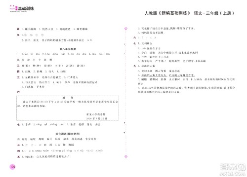 2020年新编基础训练语文三年级上册人教版答案