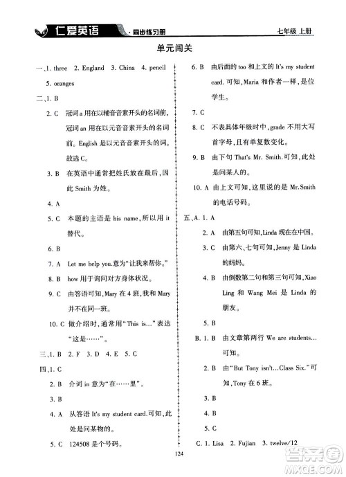 科学普及出版社2020年仁爱英语同步练习册七年级上册仁爱版答案