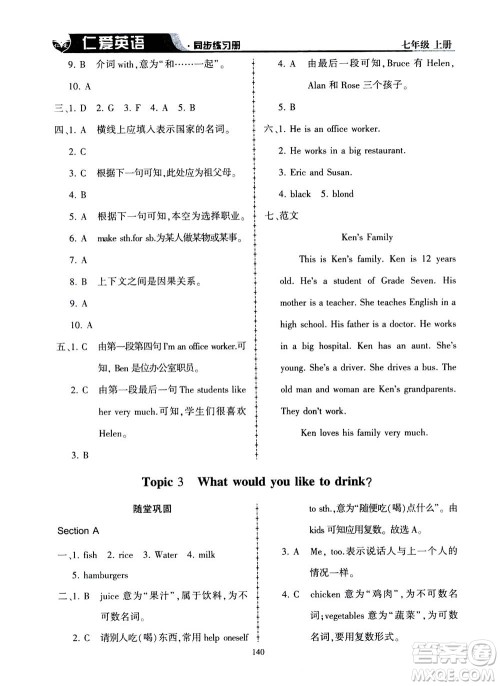 科学普及出版社2020年仁爱英语同步练习册七年级上册仁爱版答案