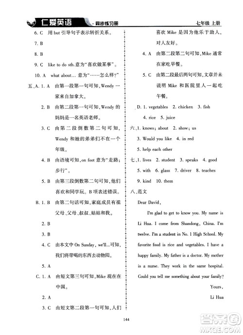 科学普及出版社2020年仁爱英语同步练习册七年级上册仁爱版答案